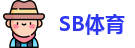 SB体育